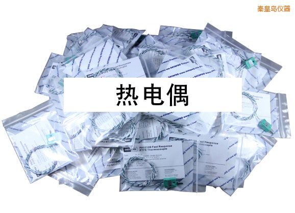 秦皇島熱電偶