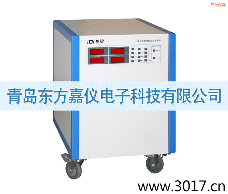 邢臺程控式單相交流變頻電源(單相輸入)