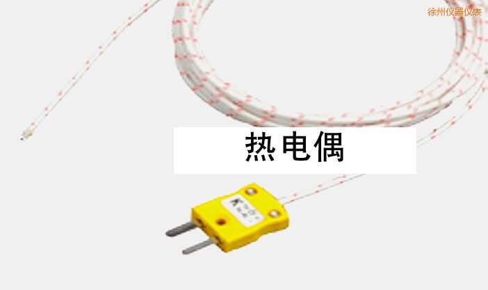 徐州熱電偶